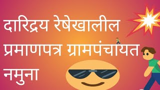 दारिद्रय रेषेखालील प्रमाणपत्र ग्रामपंचायत नमुनाग्रामपंचायत असे प्रमाणपत्र देतेजनमाहिती [upl. by Boyes]