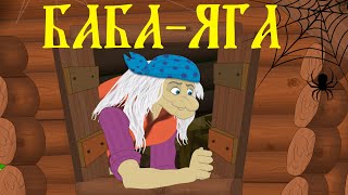 Бабаяга Русские народные сказки для детей [upl. by Annoya]