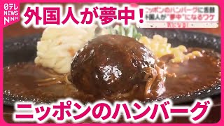 【外国人を魅了する味】ニッポンのハンバーグに舌鼓 「本場で食べたい」『気になる！』 [upl. by Berger]