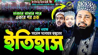 আল্লামা তারেক মনোয়ার নতুন ওয়াজ। Tarek Monowar new waz 2024  Bangla Full Waz 2024 নতুন বাংলা ওয়াজ [upl. by Limoli842]