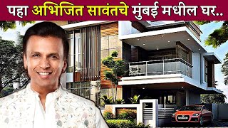 पहा अभिजित सावंतचे आलिशान घर😍 abhijeet sawant house bigg boss marathi colors marathi bigg boss [upl. by Aitnahc12]