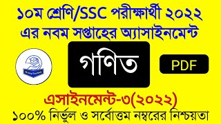 Ssc 2022 Math Assignment Answer 9th Week।দশম শ্রেণির গনিত এসাইনমেন্ট।Class 10 Math Assignment Answer [upl. by Aelahs322]