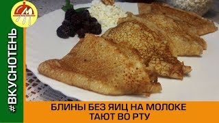 Вкусные блины на молоке без яиц Как приготовить блины без яиц [upl. by Conrad]