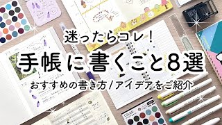 手帳に書くことアイデア8選🍒 おすすめの書き方・使い方をご紹介  100均シール、手帳テンプレート、マーカー、スタンプ活用！ [upl. by Agnes]