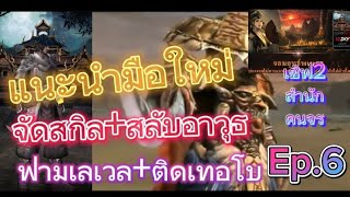 12Sky mไทยแท้100 แนะนำมือใหม่ จัดสกิลสลับอาวุธ แนวทางฟามเวลติดเทอโบ Ep6 [upl. by Deloris]