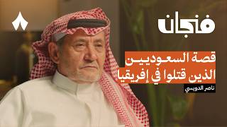 مذكرات رجل أمن سعودي  بودكاست فنجان [upl. by Ramsden]