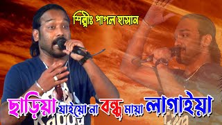 Sariya Jaio Na Bondhu Maya Lagaiya  ছাড়িয়া যাইওনা বন্ধু মায়া লাগাইয়া  Pagol Hasan  পাগল হাসান [upl. by Yenar]