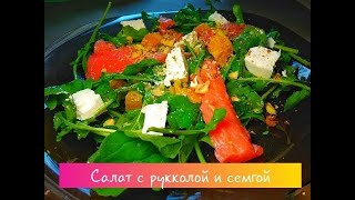 Салат с рукколой и семгой • Готовить просто пп [upl. by Tlevesoor]