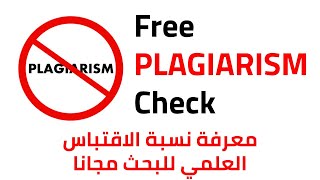 معرفة نسبة الاقتباس العلمي للبحث مجانا  Free Plagiarism Check [upl. by Acirema301]