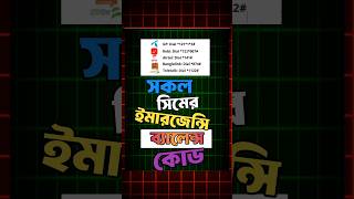 সকল সিমের ইমারজেন্সি ব্যালেন্স কোড  Robi Banglalink Grameenphhone Airtel Emergency Balance Code [upl. by Magna]