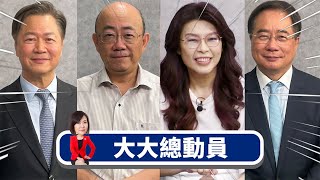 2027台海有事？習大大不允許台獨連任？x中國怒停軍控談判 美國還敢對台軍售？x蘇利文為喬拜習會 訪中把台當伴手禮？x中美關係2025更糟？東京電子ASML不要買？【大大總動員】20240917 [upl. by Kaitlynn]