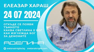 Елеазар Хараш  Откъде се появи Тъмното Каква Светлина е Бог Как изглежда Бог За демоните [upl. by Kirsti]