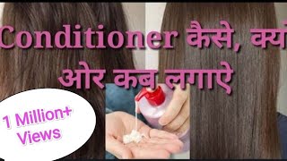 कंडीशनर कैसेकबओर क्यों लगाएं How to use conditioner by Genuine Review genuinereview [upl. by Nwadrebma]