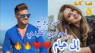 من زواج إجباري تقليدي إلى هوس و هيام❤️🔥🔥 قصة كاملة 😍👌 [upl. by Ahsinrac151]