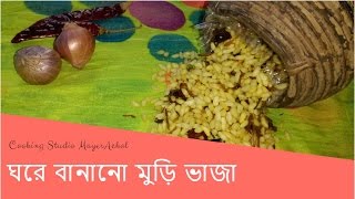 How to make Muri Vaja ঘরে বানানো মুড়ি ভাজা [upl. by Parsons]