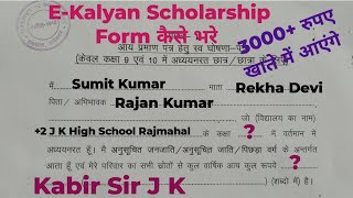 EKalyan Scholarship From कैसे भरे l ekalyanform kabirsirjk kabirsir [upl. by Etteval212]