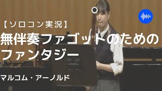 【ソロコンテスト実況してみた】JBA中学生・高校生管打楽器ソロコンテスト関西大会 ファゴット独奏 [upl. by Nimoynib]