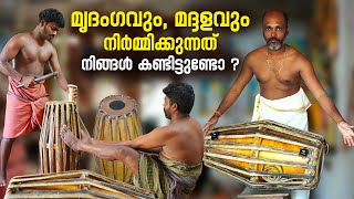 മൃദംഗവും മദ്ദളവും ഉണ്ടാകുന്നത് കണ്ടിട്ടുണ്ടോ   Mridangam Making  Peruvamba Village  Palakkad [upl. by Akselav]