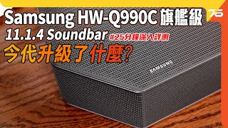 Samsung HWQ990C 1114 旗艦 Soundbar提升了什麼？２２個單元讓Dolby Atmos影院感更震撼！（附設cc字幕） Soundbar評測 [upl. by Eluk]