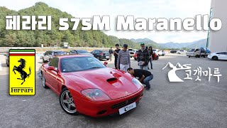 페라리 Ferrari 575M 마라넬로 Maranello 차량리뷰 이민재 [upl. by Snodgrass]