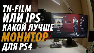 КАКОЙ ЛУЧШЕ МОНИТОР TNfilm или IPS ДЛЯ PS4 [upl. by Analahs]