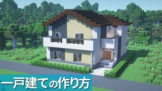 【マイクラ】おしゃれな家の作り方【マイクラ建築】Minecraft Tutorial House [upl. by Kern]