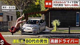 【事故】「おかしな運転」高齢ドライバーが女性はねるも“自覚なし”…街路樹に衝突し対話不可能な状態【GTA5】 [upl. by Siderf]