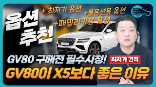 제네시스 GV80 가성비 지리는 옵션구성으로 견적 뽑는 방법 [upl. by Aihsatal]