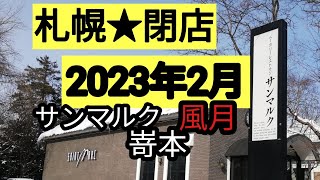 札幌★閉店2023年2月自遊空間・嵜本・サンマルク・風月など [upl. by Zacharia]