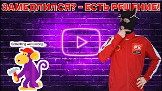 YouTube замедлился  не грузит  лагает  тормозит  Есть решение  Обход блокировки YouTube [upl. by Culley]