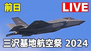 LIVE 三沢基地航空祭 2024 前日（9月7日）ライブ  Misawa Air Base Live on September 7 2024 [upl. by Lyndel]