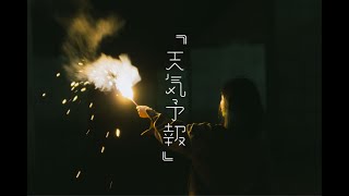 羊文学「天気予報」”高校生だった僕達” [upl. by Aihtnamas]