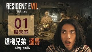 2017412 爆機兄弟 達哥 FIFA 17 Resident Evil 7 Chatroom EP1 [upl. by Nowad357]