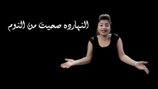 Arabish  El Naharda Seheet Men El Noom  ارابيش  النهارده صحيت من النوم [upl. by Niuqaoj]