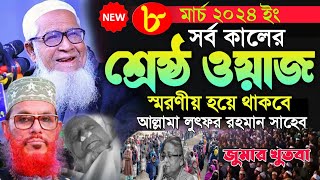 Allama Lutfur Rahman new bangla waz 2024 সর্বকালের শ্রেষ্ঠ বয়ান স্মরণীয় হয়ে থাকবে। জুমার খুতবা [upl. by Oscar]