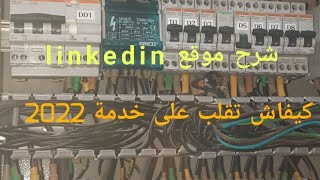 كيفاش تقلب على خدمة في المغرب ، شرح موقع LinkedIn و كيفاش تقلب فيه على خدمة [upl. by Suanne348]