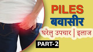 बवासीर का घरेलु नुस्खे Dr Vasu का रामबाण इलाज  How to cure Piles [upl. by Campbell457]