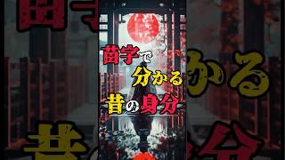 【苗字でわかる昔の身分】都市伝説 歴史 雑学 [upl. by Akenit161]