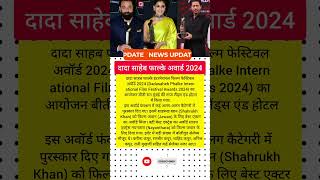 Dadasaheb Phalke Award 2024‼️बेस्ट ऐक्टर एंड बेस्ट एक्ट्रेस ✌️ status dadasahebphalkeaward viral [upl. by Yolanda]