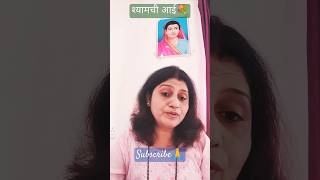 श्यामची आई 😘 साने गुरुजी pustakparichay saneguruji shortvideo shortfeed mother shyamchiaai [upl. by Kwei]