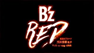 B’z／RED （広島東洋カープ・黒田博樹投手 Walk up song 登場曲） [upl. by Ecnaled]