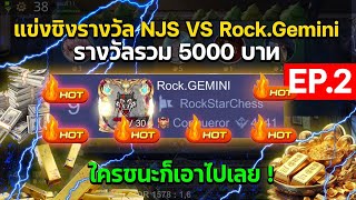 Rov Carano Chess  แข่งชิงรางวัล NJS VS RockGemini รางวัลรวม 5000 บาทใครชนะก็เอาไปเลย  PART 2 END [upl. by Barrie]