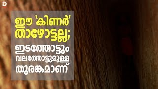 ഈ കിണര്‍ താഴോട്ടല്ല  Kunjambu  Suranga  Tunnel Well [upl. by Hinch]