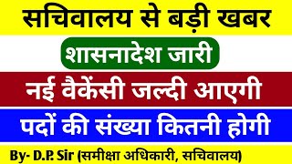 ROARO की अगली वैकेंसी जल्दी आएगी  शासनादेश जारी  पद खाली हो रहे हैं कितने पद होंगे uppcs roaro [upl. by Dnalyr]