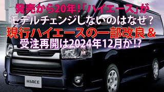 発売から20年！ ハイエースがモデルチェンジしないのはなぜ？ 現行ハイエースの一部改良＆受注再開は2024年12月か [upl. by Ahseiym]