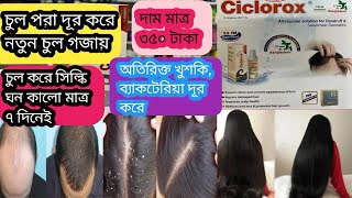 Ciclorox shampoo Ciclopirox 1স্টুডেন্ট বাজেটে মাথার অতিরিক্ত খুশকি ও ব্যাকটেরিয়া দূর করে। [upl. by Parke771]