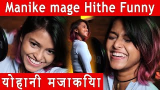 Manike mage hithe Funny Yohani BTS দেশিভার্শন वीडियो बनाना मणिके मगे हिथे परदे के पीछे योहनी [upl. by Ermey390]