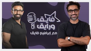 بودكاست  ابراهيم فايق X آحمد فهمي  فايق و رايق [upl. by Tiras]