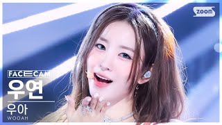 페이스캠4K 우아 우연 POM POM POM WOOAH WOOYEON FaceCam SBS Inkigayo 240623 [upl. by Harim]