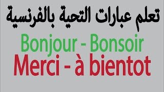 تعلم عبارات التحية بالفرنسية Bonjour  Bonsoir [upl. by Enyledam]